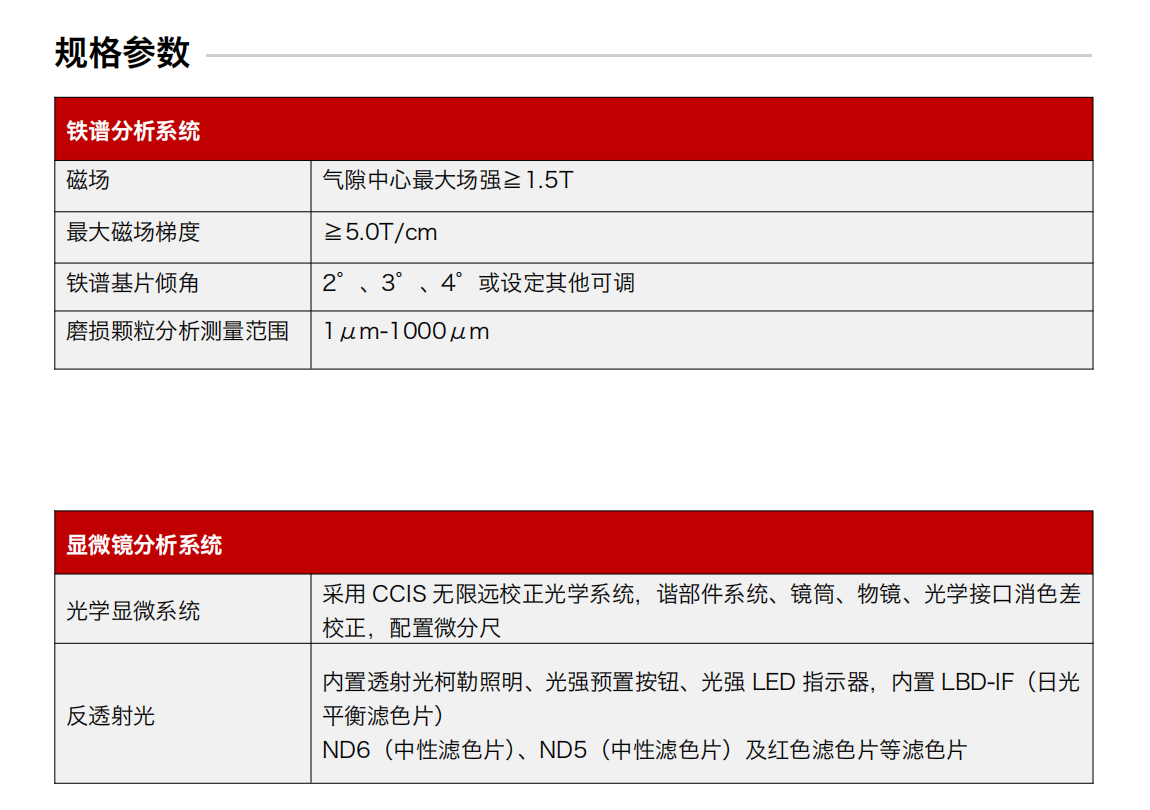 ITF 油品鐵譜分析儀系統由鐵譜儀主機、顯微鏡、譜片加熱器、干燥箱及圖像數據處理系統組成，可對油液中的磨損顆粒進行形態、尺寸、紋理、成分種類及數量等多維度觀測。作為一款潤滑油油品分析儀，它既能用于油液磨擦狀態分析與油液磨損機理分析，也能高效完成油品磨損微粒分析與油液磨損顆粒分析，是磨損顆粒定性分析的可靠工具。