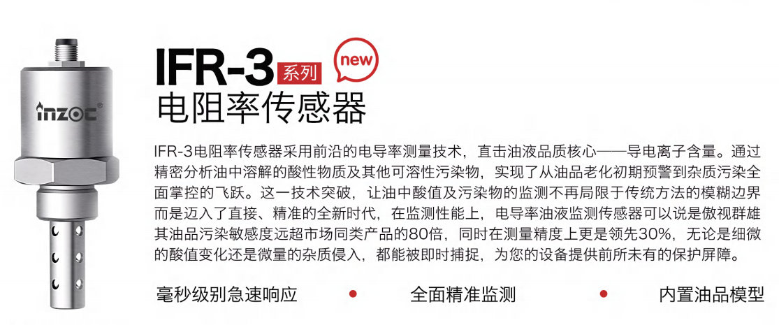 IFR-3電阻率傳感器：精準(zhǔn)監(jiān)測油液品質(zhì)，守護(hù)設(shè)備高效運行圖1