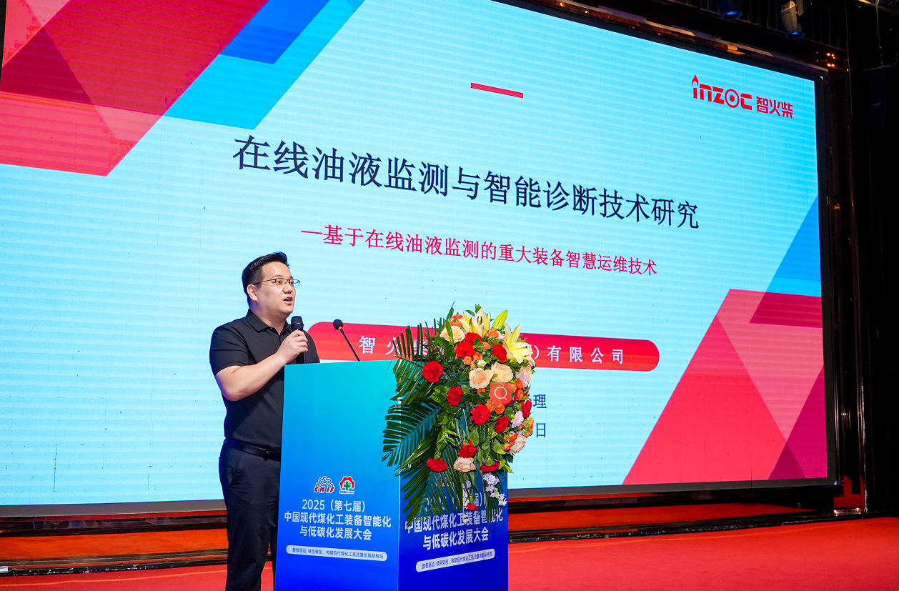 2025煤化工大會：INZOC聚焦?jié)櫥\斷展品方案，以專題演講賦能行業(yè)智慧運維圖1