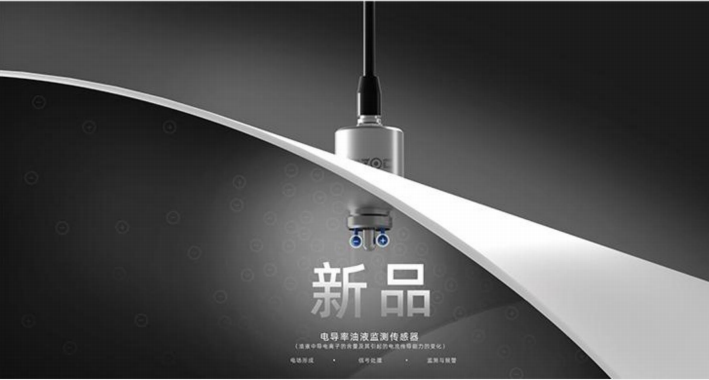 電導率油液監(jiān)測傳感器：精準檢測油中水分、雜質、顆粒、酸值指標