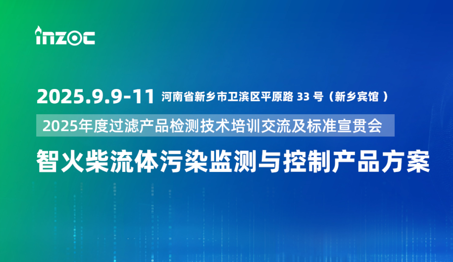 9.9-11新鄉(xiāng)見！智火柴攜流體污染控制方案邀您共赴2025過濾檢測技術(shù)會