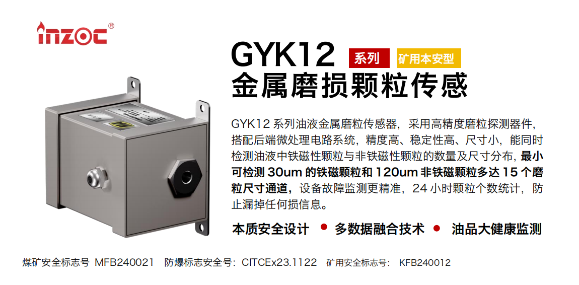 GYK12油液金屬顆粒傳感器可以檢測(cè)哪些指標(biāo)？一文了解礦用本安型磨粒監(jiān)測(cè)技術(shù) 圖1