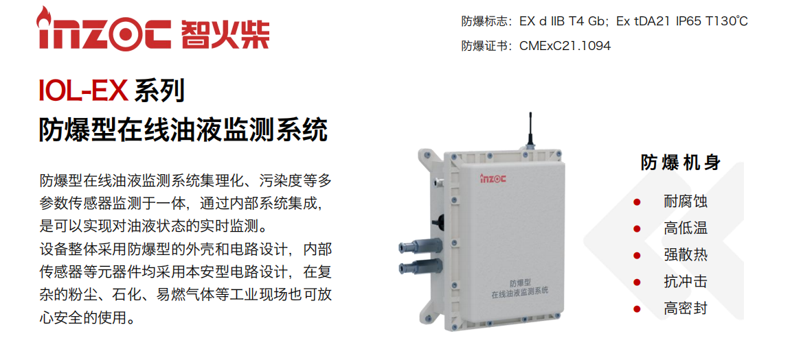 智火柴科技 IOL-EX 防爆型在線油液監測系統