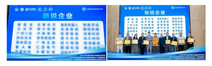 喜訊 | 智火柴榮登第三屆大灣區智能制造與供應鏈創新企業50強斬獲“新銳企業”獎
