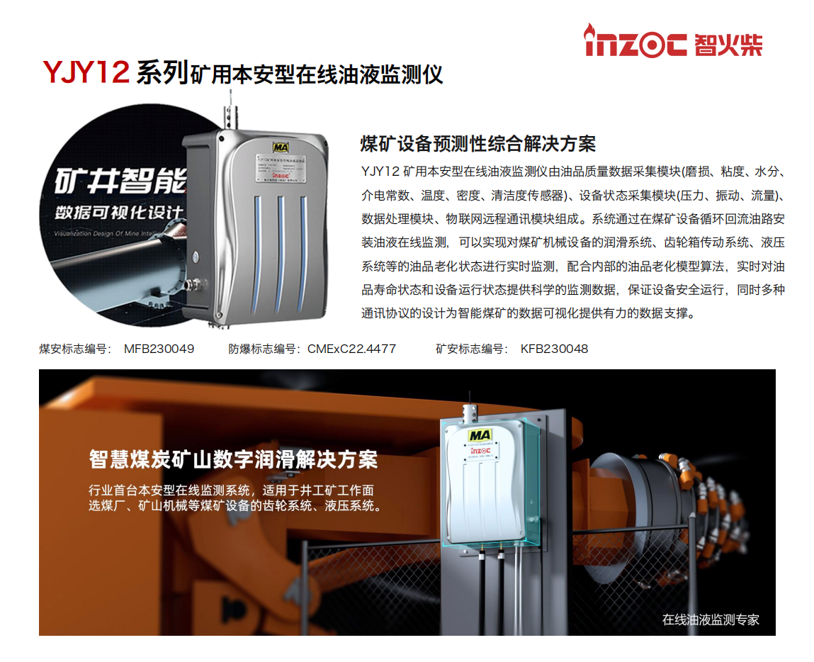 智火柴科技 YJY12 礦用在線油液監(jiān)測儀.png