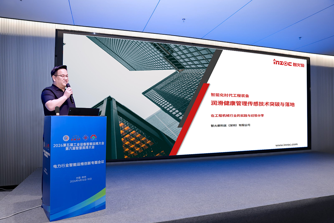 智能運維大會 智火柴分享工程機械潤滑健康管理傳感技術(shù)突破與應(yīng)用落地 圖3.png